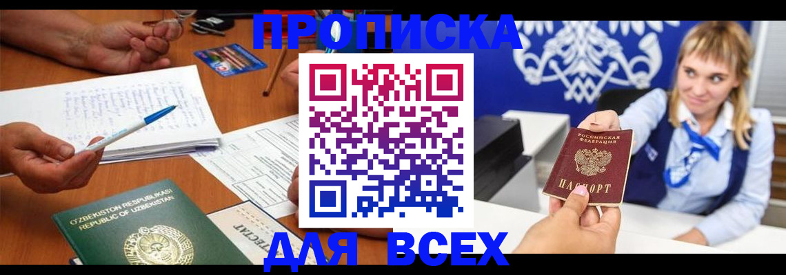 купить прописку в Оби
